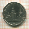 1 рубль. Олимпиада-80. МГУ 1979г