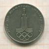 1 рубль. Олимпиада-80. Эмблема 1977г