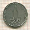 1 рубль. Олимпиада-80. Эмблема 1977г