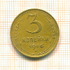 3 копейки 1946г