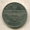 5 рублей. Большой дворец 1990г