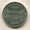 5 рублей. Матенадаран 1990г