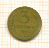 3 копейки 1952г