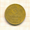 3 копейки 1956г