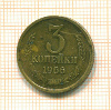 3 копейки 1966г
