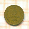 3 копейки 1954г