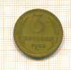 3 копейки 1955г