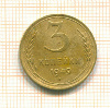3 копейки 1949г
