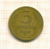 3 копейки 1957г