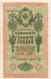 10 рублей. Шипов-Богатырев 1909г