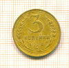 3 копейки 1932г