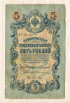 5 рублей. Коншин-Овчинников 1909г