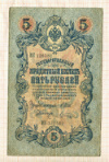 5 рублей. Шипов-Шагин 1909г