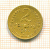 2 копейки 1934г