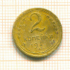 2 копейки 1932г