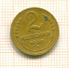 2 копейки 1938г