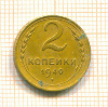 2 копейки 1949г