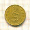 2 копейки 1953г