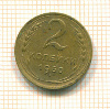 2 копейки 1950г