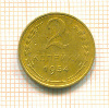 2 копейки 1954г