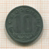 10 грошей. Австрия 1948г