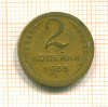 2 копейки 1955г