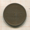 Копейка 1862г