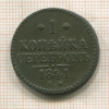 1 копейка 1841г