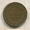 2 копейки 1913г