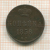 Копейка 1856г