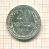 20 копеек 1925г