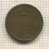 Копейка 1853г