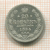 20 копеек 1884г
