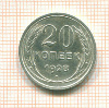20 копеек 1928г