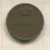 Денежка 1855г