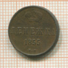 Денежка 1855г