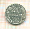 20 копеек 1925г