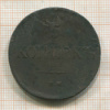 5 копеек 1831г