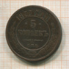 5 копеек 1877г