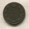 2 копейки 1823г