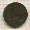 2 копейки 1811г