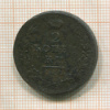 2 копейки 1812г