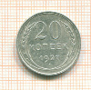 20 копеек 1927г