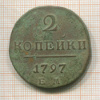 2 копейки 1797г