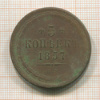 5 копеек 1857г