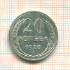 20 копеек 1925г