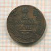 2 копейки 1813г