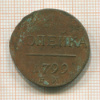 1 копейка 1799г