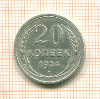 20 копеек 1924г
