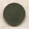 Копейка 1853г